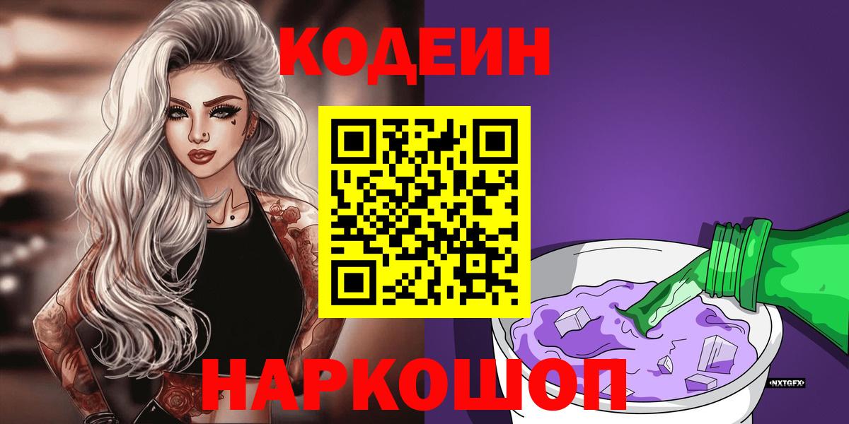 Codein Purple Drank  Кодеиновый сироп Lean Purple Drank  Вход с VPN  Когалым 